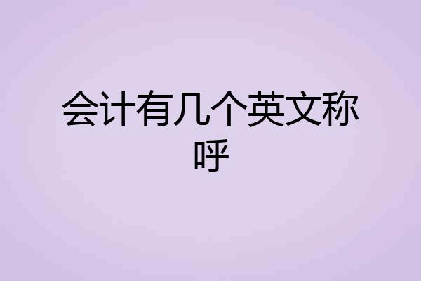 会计有几个英文称呼