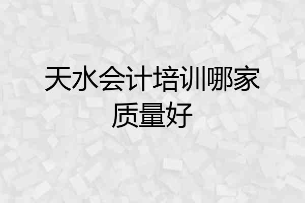 天水会计培训哪家质量好