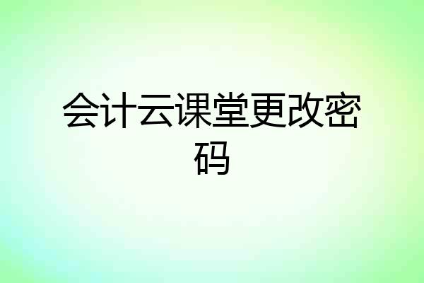 会计云课堂更改密码
