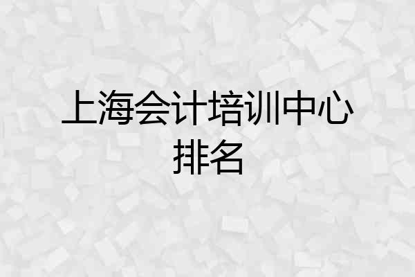 上海会计培训中心排名
