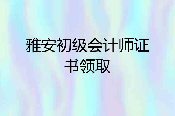 雅安初级会计师证书领取
