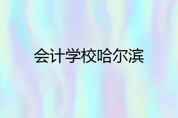 会计学校哈尔滨