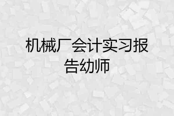 机械厂会计实习报告幼师
