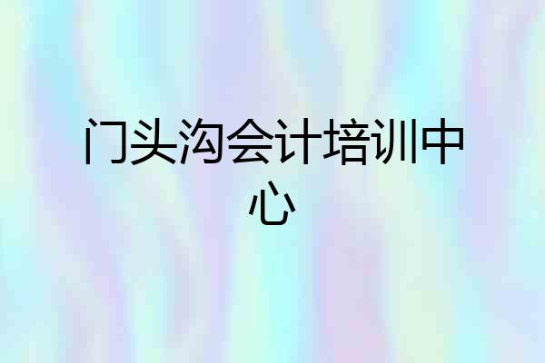 门头沟会计培训中心