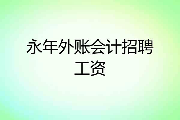 永年外账会计招聘工资