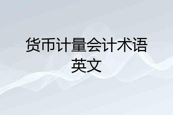 货币计量会计术语英文