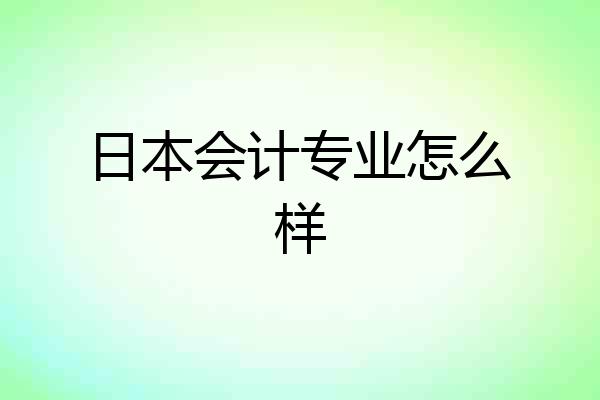日本会计专业怎么样