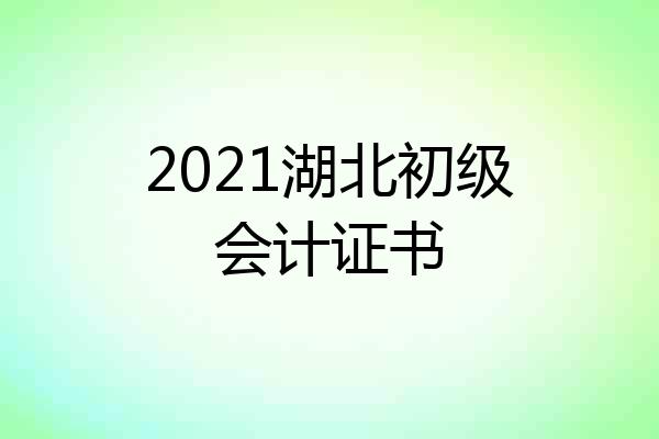 2021湖北初级会计证书