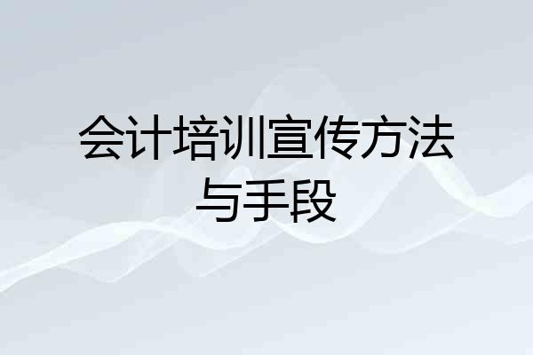 会计培训宣传方法与手段