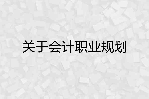 关于会计职业规划