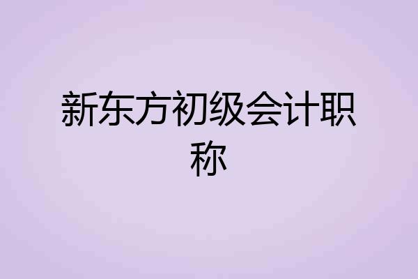 新东方初级会计职称
