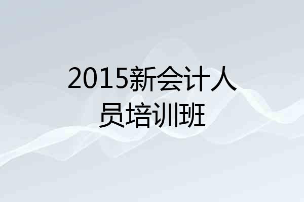 2015新会计人员培训班