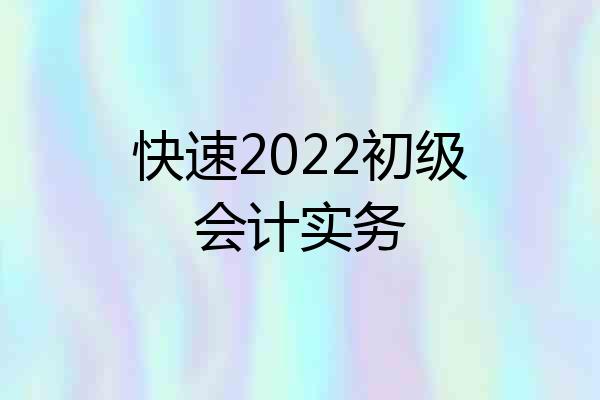 快速2022初级会计实务