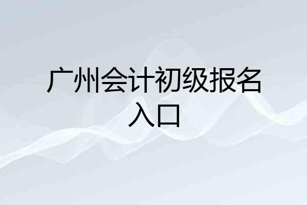 广州会计初级报名入口