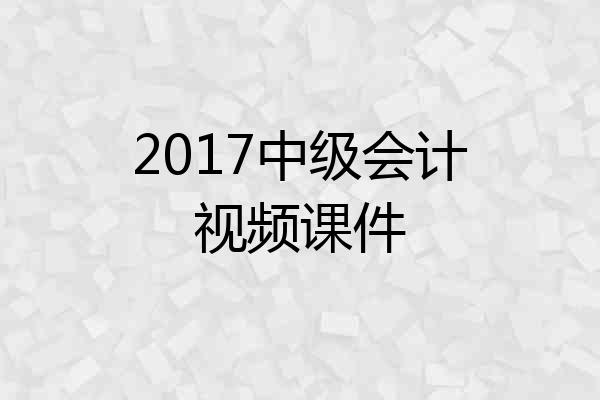 2017中级会计视频课件