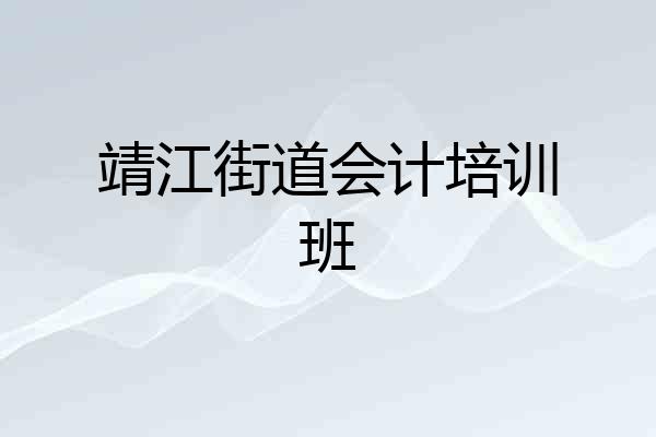 靖江街道会计培训班