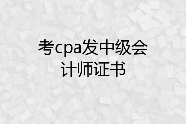 考cpa发中级会计师证书