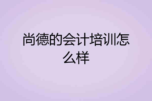 尚德的会计培训怎么样