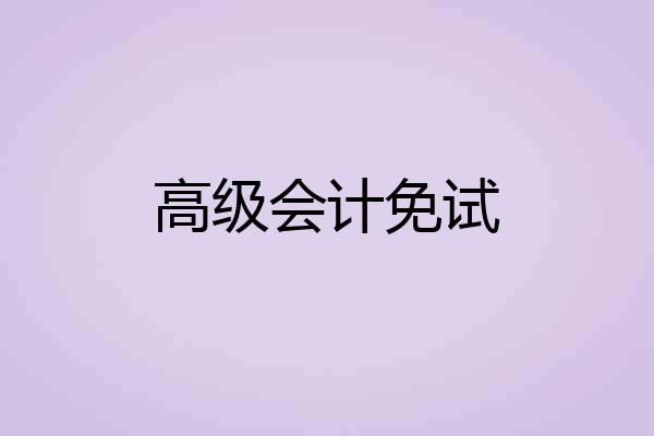 高级会计免试