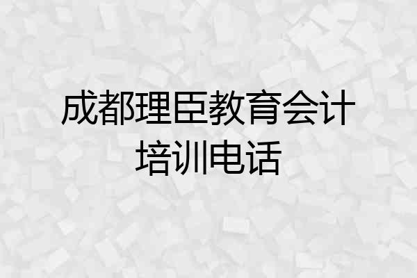 成都理臣教育会计培训电话