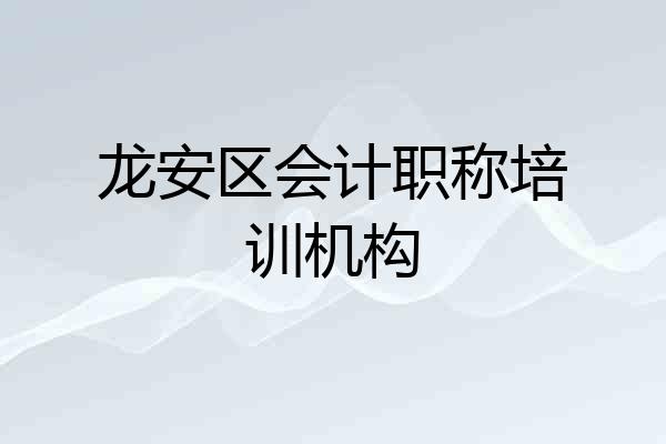 龙安区会计职称培训机构