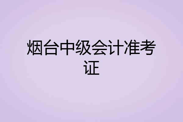 烟台中级会计准考证