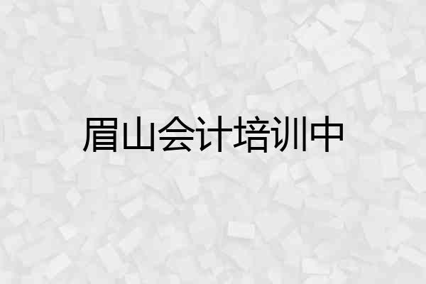 眉山会计培训中