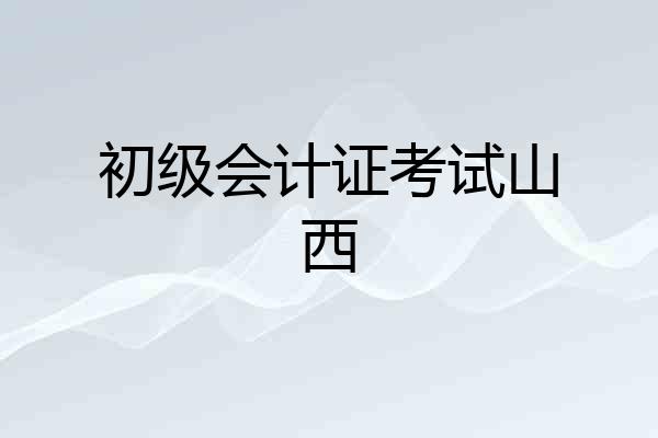 初级会计证考试山西