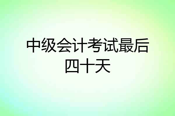 中级会计考试最后四十天