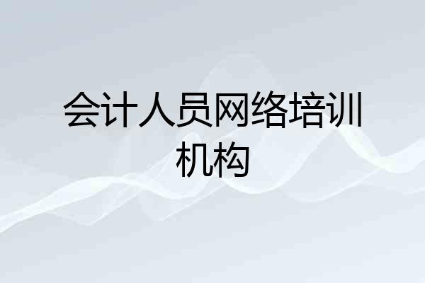 会计人员网络培训机构