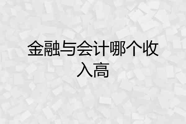 金融与会计哪个收入高