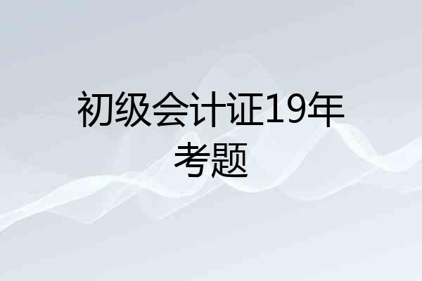 初级会计证19年考题