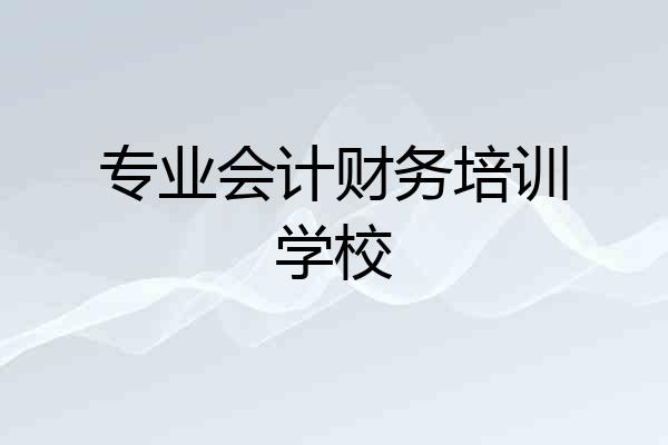 专业会计财务培训学校