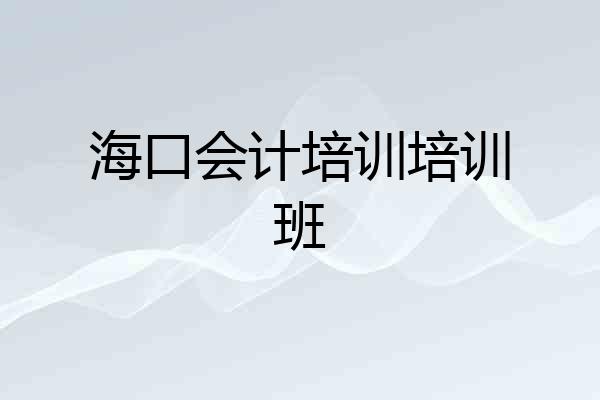 海口会计培训培训班