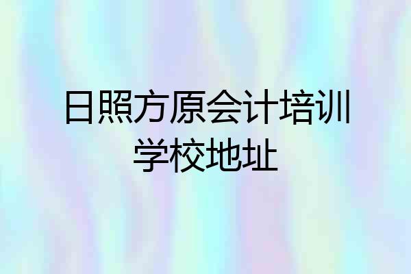 日照方原会计培训学校地址