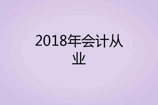2018年会计从业