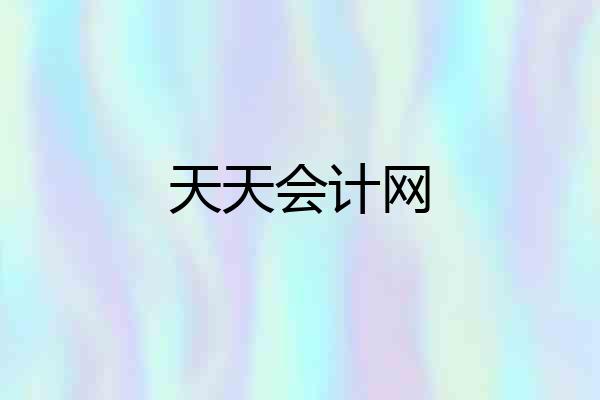 天天会计网