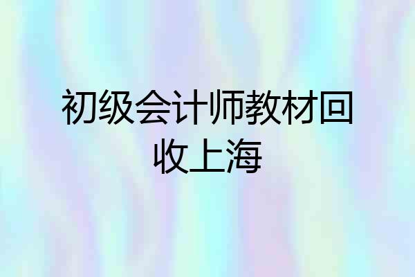 初级会计师教材回收上海