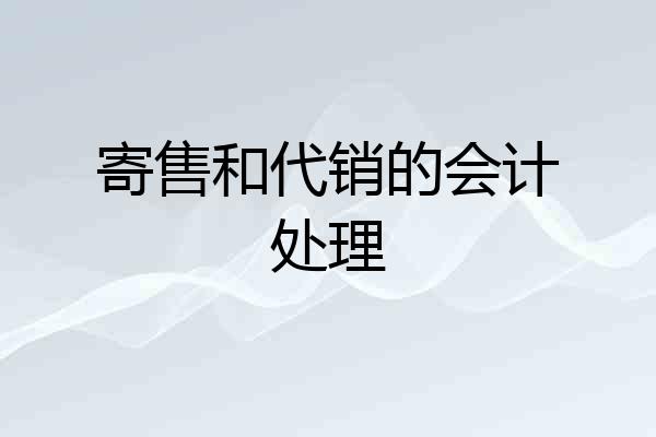寄售和代销的会计处理