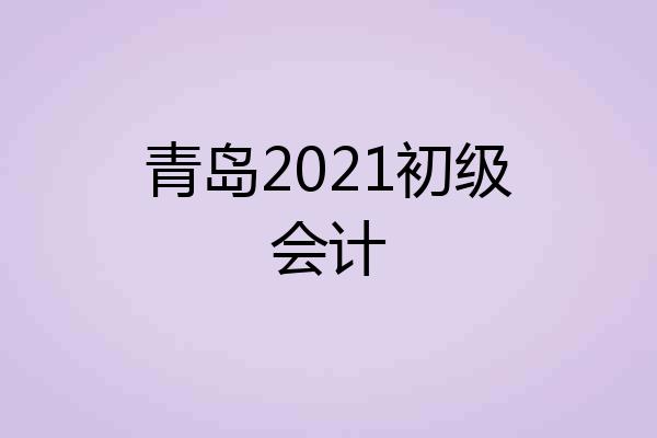 青岛2021初级会计