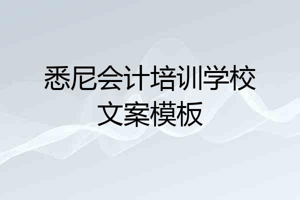 悉尼会计培训学校文案模板
