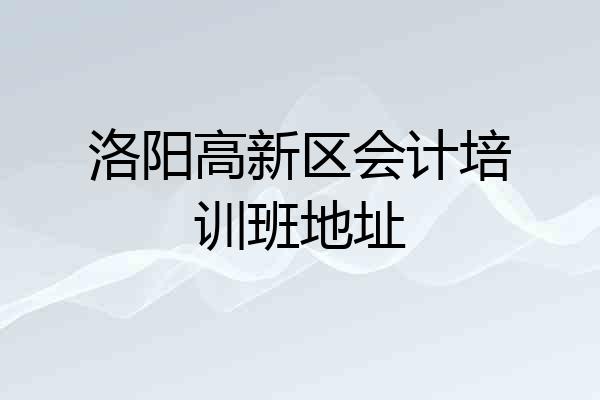 洛阳高新区会计培训班地址