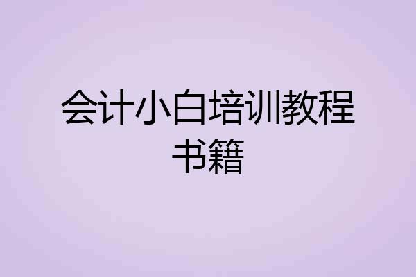 会计小白培训教程书籍