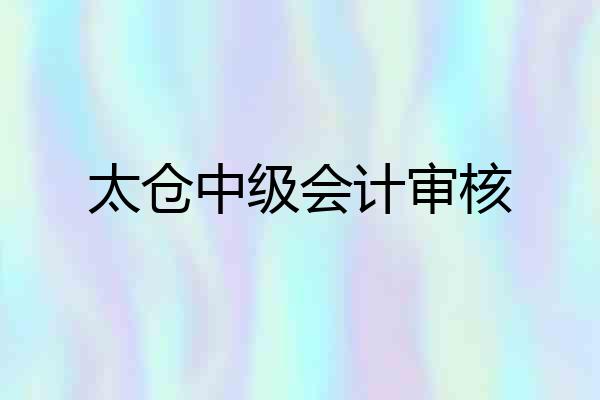 太仓中级会计审核