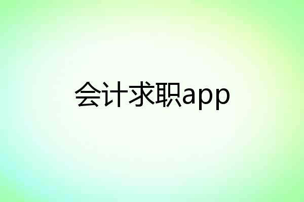 会计求职app