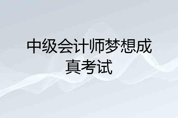 中级会计师梦想成真考试