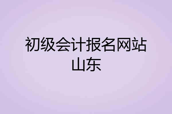 初级会计报名网站山东