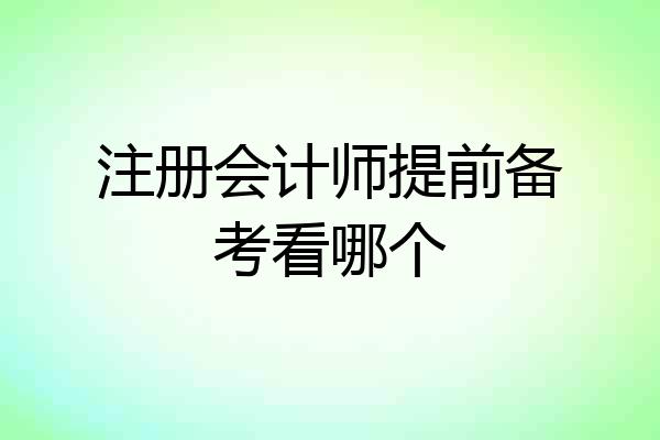 注册会计师提前备考看哪个