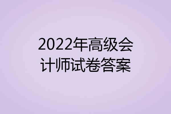 2022年高级会计师试卷答案