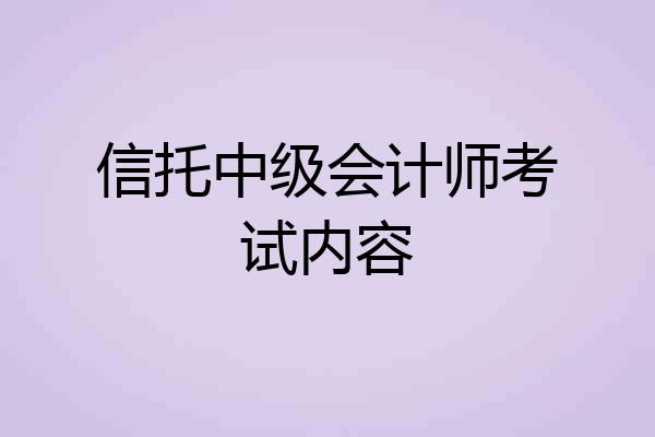 信托中级会计师考试内容